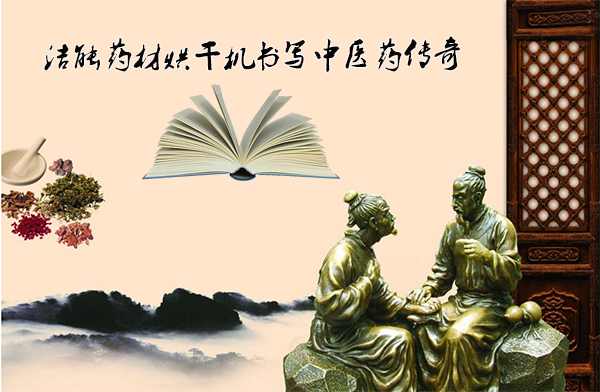 四川洁能药材烘干机书写中药传奇