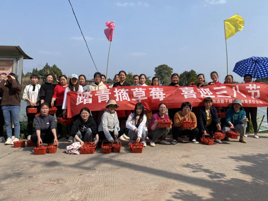 四川洁能“踏青摘草莓，喜迎三八节”活动