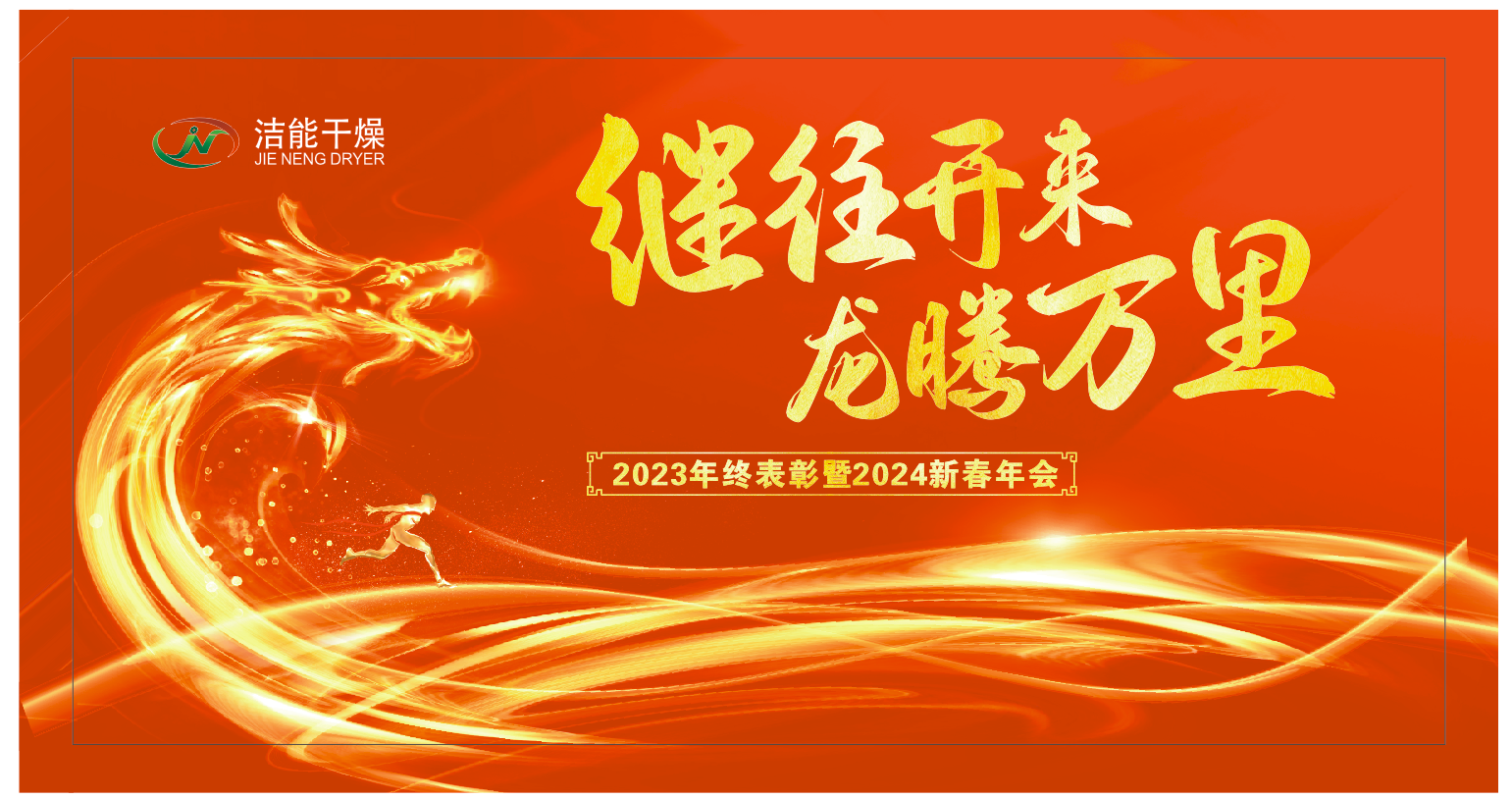 四川洁能干燥设备有限责任公司2023年终表彰暨2024新春年会